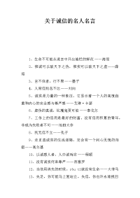 关于诚信的名人名言