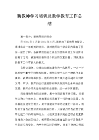 新教师学习培训及教学教育工作总结