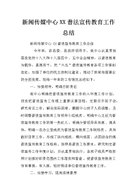 新闻传媒中心xx普法宣传教育工作总结