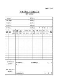 C4-4-1风管系统试运行调试记录(通风与空调工程).doc