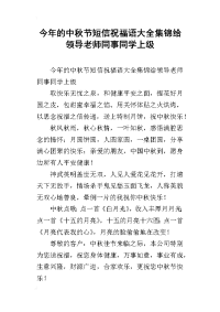 今年的中秋节短信祝福语大全集锦给领导老师同事同学上级