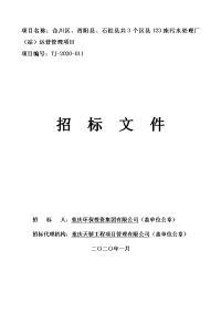 合川区、酉阳县、石柱县共3个区县123座污水处理厂（站）运营管理项目（一）标段招标文件