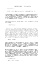 工程项目监理工作总结与工程项目监理述职述廉汇编