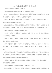 初中语文标点符号专项练习一