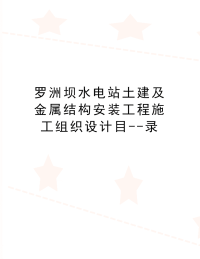 最新罗洲坝水电站土建及金属结构安装工程施工组织设计目--录.doc