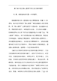 基于-高中语文核心素养下的文言文教学微探