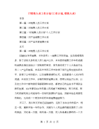 it销售人员工作计划(工作计划,销售人员)