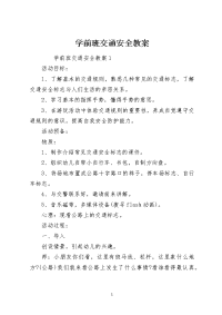 学前班交通安全教案