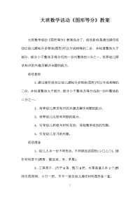 大班数学活动《图形等分》教案