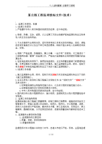 某公路工程监理投标文件(技术)