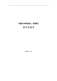 中桥承台、系梁施工技术交底书