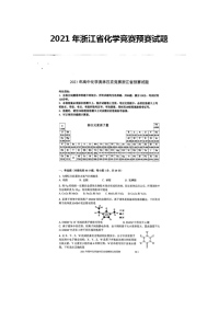 2021年浙江省高中化学竞赛预赛试题