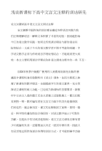 浅谈新课标下高中文言文注释的训诂研究