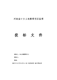 河南某土地整理项目监理投标技术文件