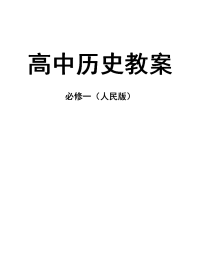 高中历史必修1教案人民版全套