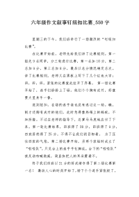 六年级作文叙事钉纽扣比赛550字.docx