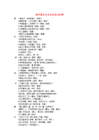 2012学年高中语文 文言文实词120例