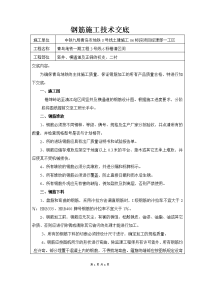 《工程施工土建监理建筑监理资料》钢筋施工技术交底1