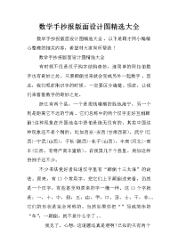 数学手抄报版面设计图精选大全