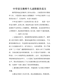 中学语文教师个人述职报告范文