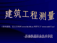 建筑物沉降观测方法工学高等教育教育专区ppt培训课件