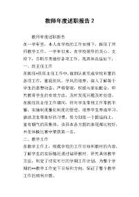 教师年度的述职报告2