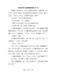 休闲的幼儿短篇睡前故事【三】