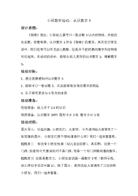 小班数学《认识数字3》微教案