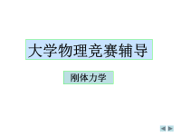 大学物理竞赛辅导力学