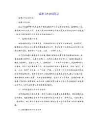 监理工作总结范文[9]