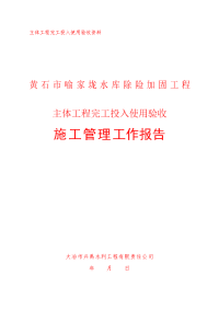 水库除险加固工程主体工程完工投入使用验收施工管理工作报告