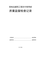 变电（换流）站建筑交付使用前质量监督检查典型表式