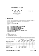 行业标准：GB10531-89 水处理剂硫酸亚铁