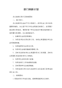 部门纳新计划