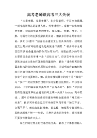 高考老师谈高考三大失误