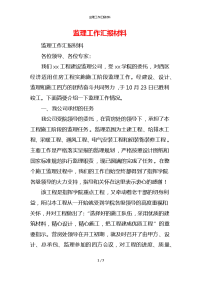 监理工作汇报材料