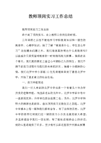 教师顶岗实习工作总结