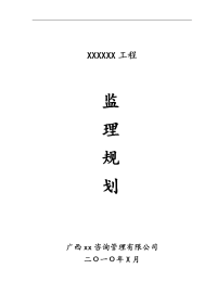 (最新)房建监理规划(2011最新合并版)