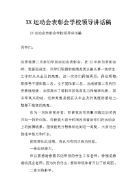 xx运动会表彰会学校领导讲话稿