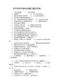 哲学和哲学基本问题习题及答案