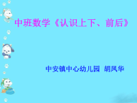 中班数学《认识上下、前后》课件.ppt