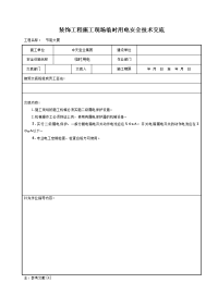 《建筑施工技术交底大全资料》装饰工程施工现场临时用电安全技术交底