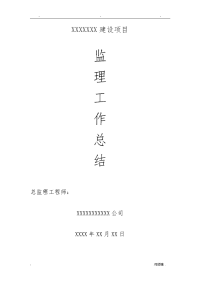 房建监理工作计划总结