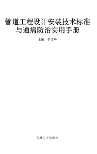 管道工程设计安装技术标准与通病防治实用技术手册