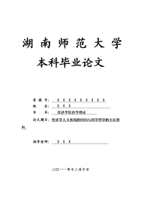 经济学经济学理论毕业论文 经济学人文传统的回归与科学哲学的文化转向