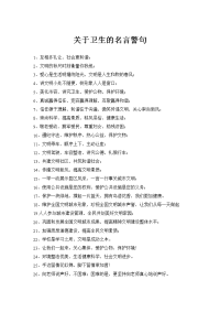 关于卫生的名言警句.doc