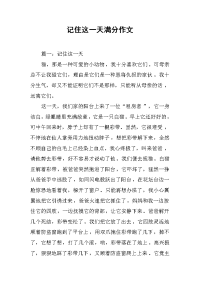 记住这一天满分作文.docx
