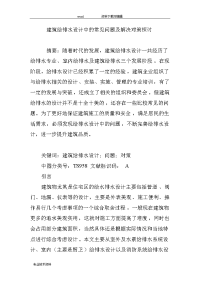 建筑给排水设计中的常见问题与解决对策探讨