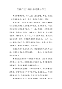 在我们这个年龄中考满分作文.docx