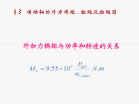 材料力学课件孙训芳 3-3.ppt